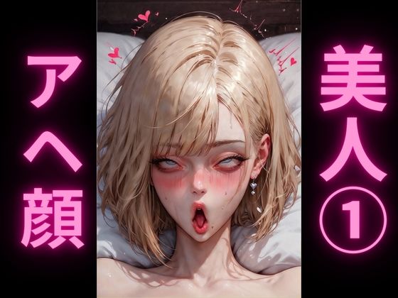 金髪美女のエグアヘ顔｜オホ顔・白目でマジイキ絶頂2 サンプル1ページ目