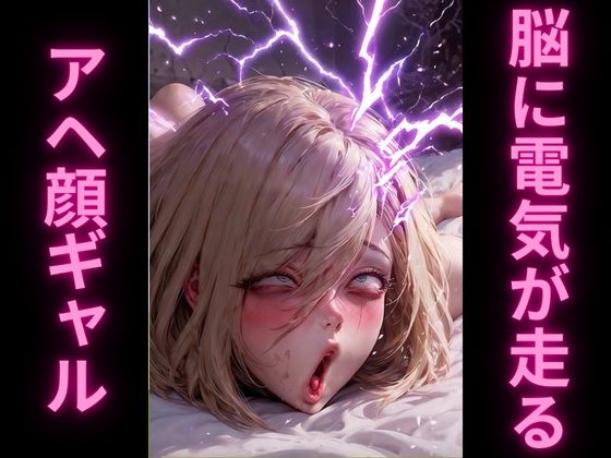 金髪美女のエグアヘ顔｜オホ顔・白目でマジイキ絶頂2 サンプル2ページ目