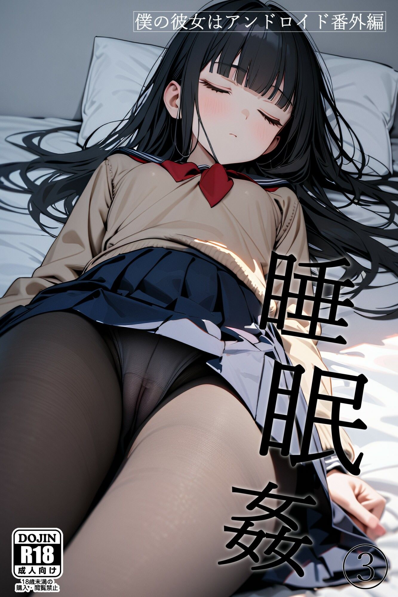 僕の彼女はアンドロイド【番外編】睡眠姦3 サンプル1ページ目
