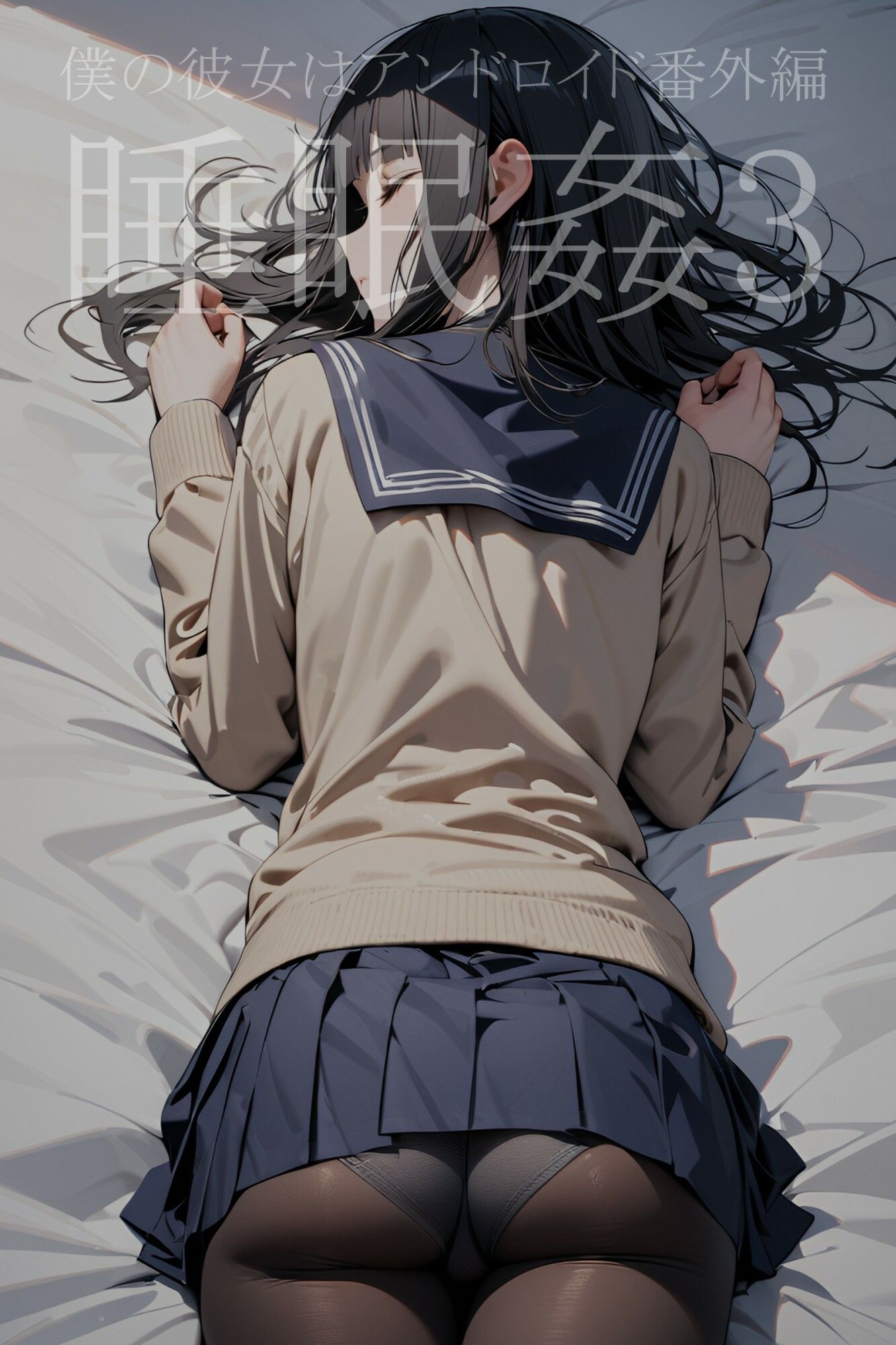 僕の彼女はアンドロイド【番外編】睡眠姦3 サンプル5ページ目