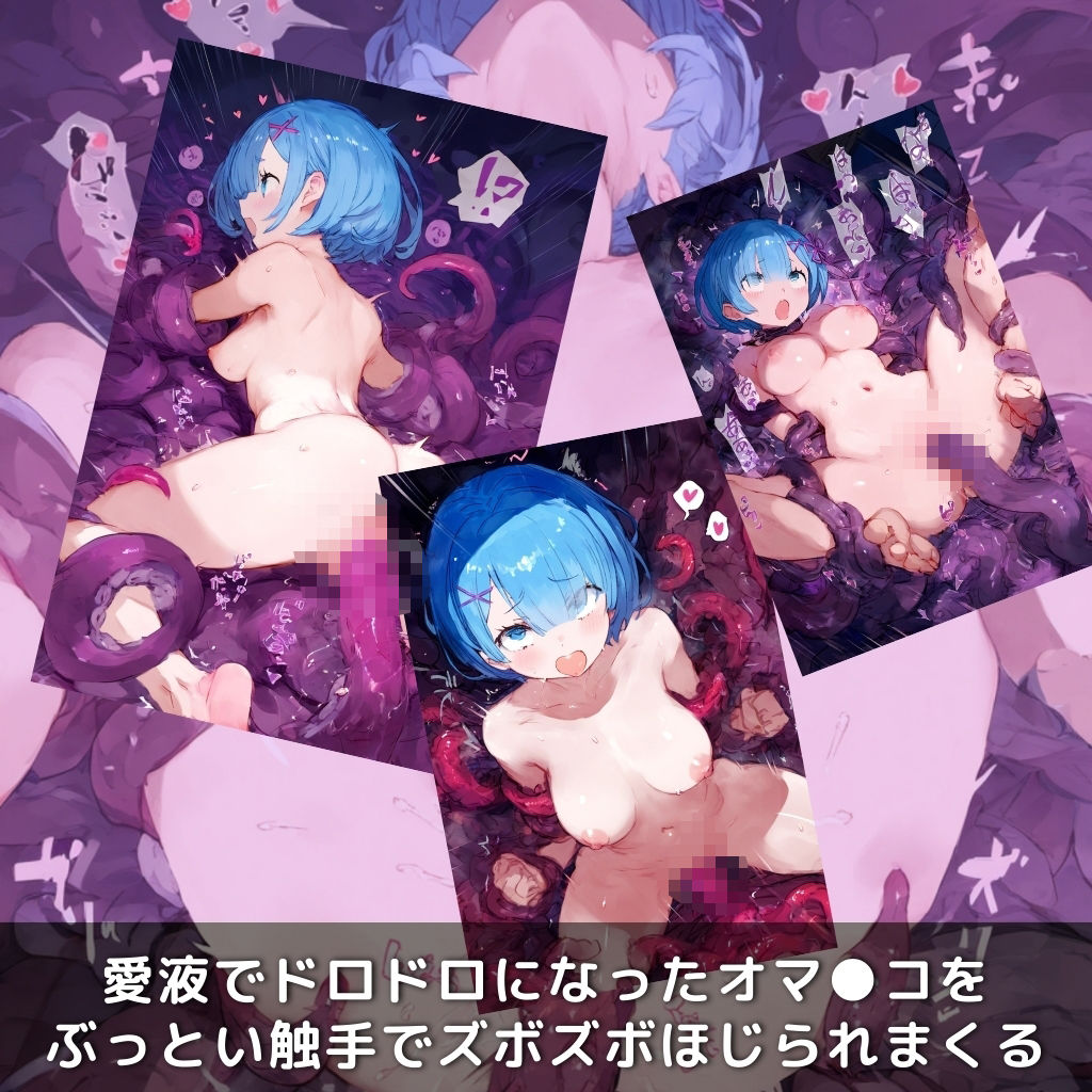 快楽生命体の触手で某異世界死に戻り系のヒロインがイッてもイッてもオマンコを無限にグボグボほじくられ壊れるまでイカされるお話【Re:ゼロから始める異世界生活/レム編】コスプレエッチ収録版【全163P】 サンプル6ページ目