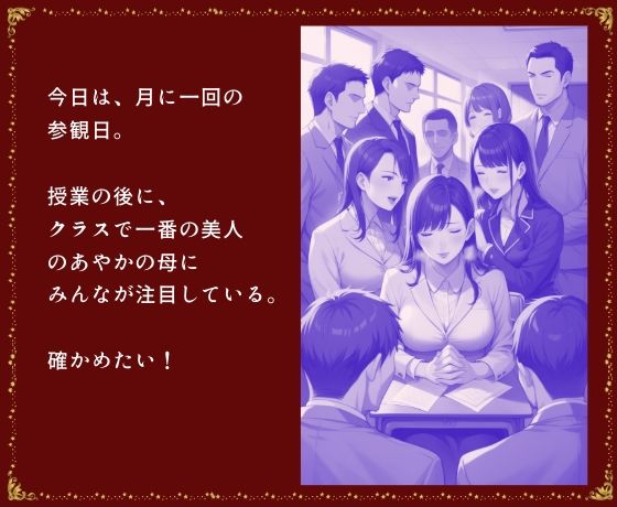 参観日の放課後 美人母と親子丼 クラス対抗筆おろしの宴 サンプル1ページ目