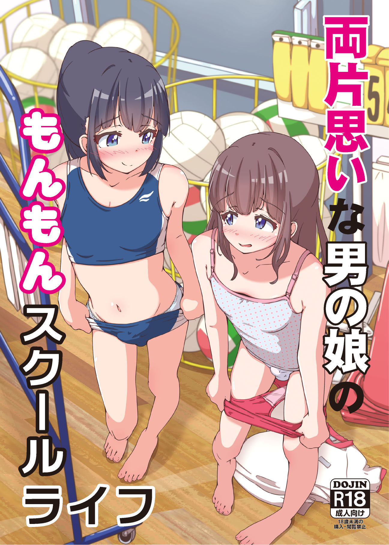 両片思いな男の娘のもんもんスクールライフ サンプル1ページ目