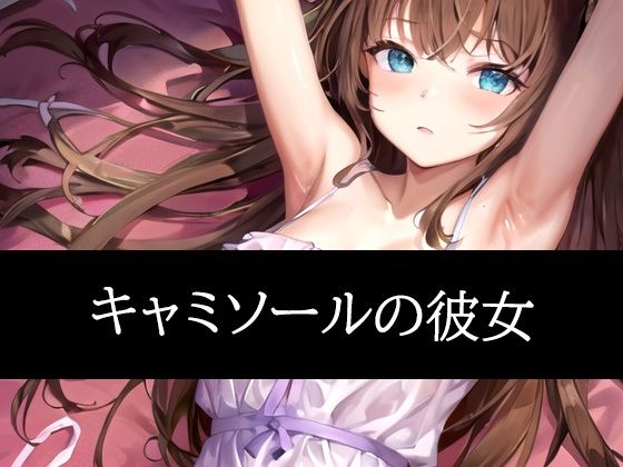 キャミソールの彼女