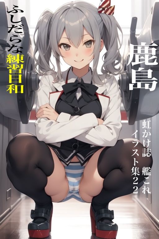 虹かけ誌  艦○れ  イラスト集22  鹿島 ふしだらな練習日和 サンプル1ページ目