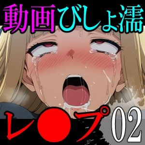【動画】びしょ濡レ●プ02 サンプル2ページ目