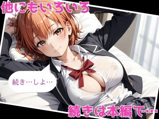 ヒロインがセフレになったのでコスプレさせてハメ撮りして写真集作ってみた件 由〇ヶ浜結衣 サンプル6ページ目
