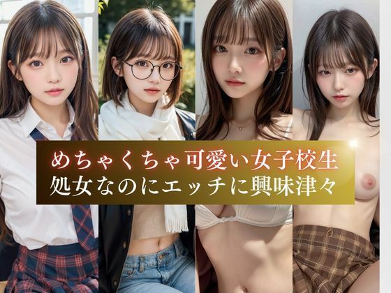 【真面目な処女】先生が大好きな変態女子校生 サンプル3ページ目