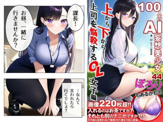 100人のAI妄想美少女-44 上から下から上司を悩殺するOL女子編 サンプル1ページ目