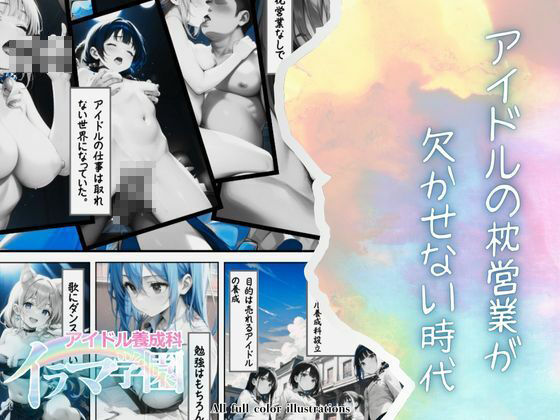 イラマ学園 アイドル養成科 VOL.1 サンプル2ページ目