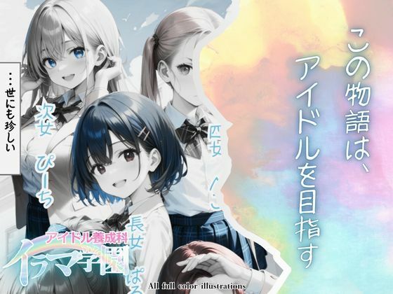 イラマ学園 アイドル養成科 VOL.1 サンプル3ページ目