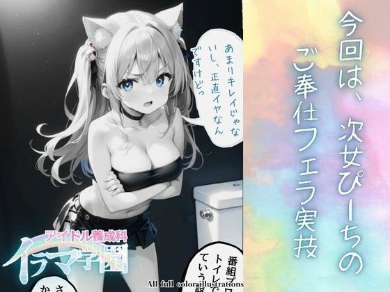 イラマ学園 アイドル養成科 VOL.1 サンプル6ページ目