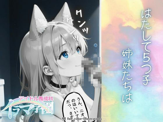 イラマ学園 アイドル養成科 VOL.1 サンプル7ページ目