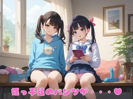 姪っ子達の成長日記〜泊りに来た姪っ子達からの誘惑〜 サンプル1ページ目