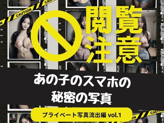 【閲覧注意】あの子のスマホの秘密の写真 プライベート写真流出編 vol.1