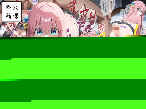 ぼっち・〇・ろっく！悪い男達に〇姦されちゃう！