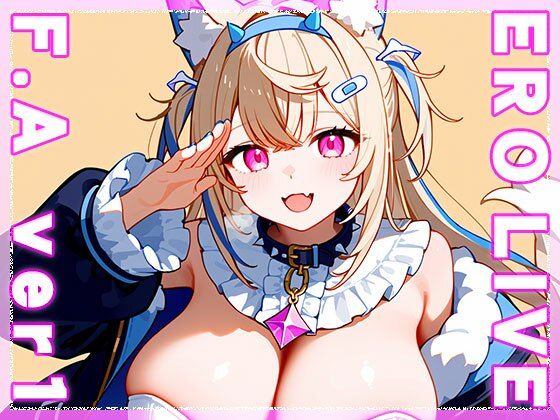【同人】エロライブ〜フワワ○ビスガード  ver.1 サンプル1ページ目