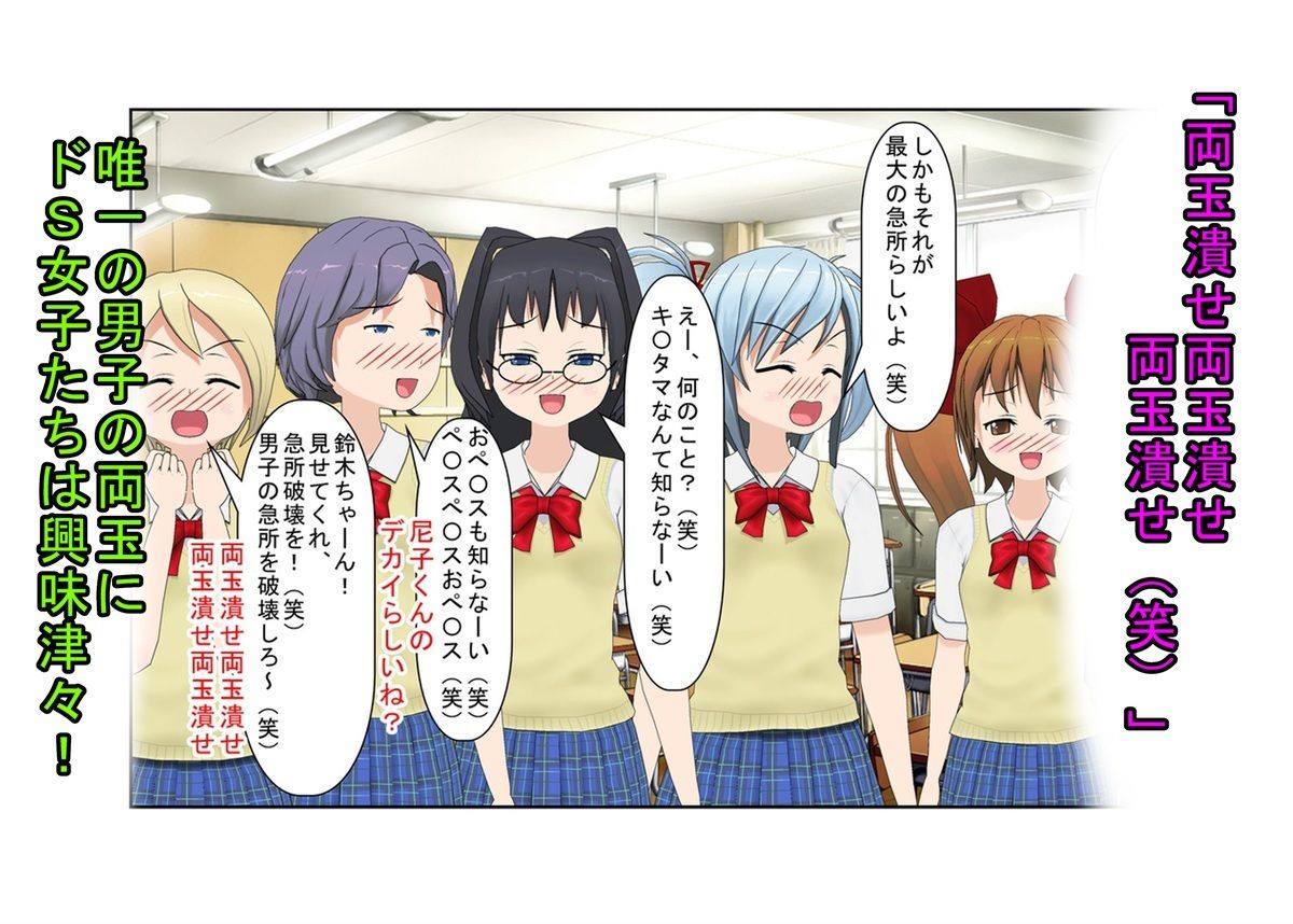 【金的・金的嘲笑】『元女子校の金的玩具』「パイ揉みさせてやるから挨拶は金カップな！」大事なタマタマを女子たちにおもちゃにされる元女子校唯一の男子生徒のお話 サンプル3ページ目