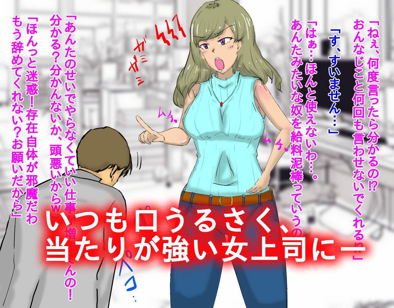 いじめていた部下に催●羞恥調教された女上司 サンプル1ページ目