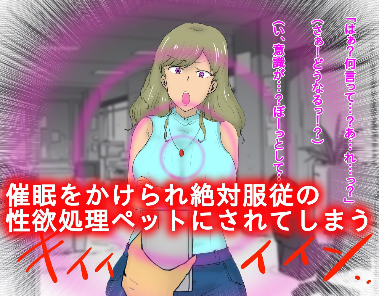 いじめていた部下に催●羞恥調教された女上司 サンプル2ページ目
