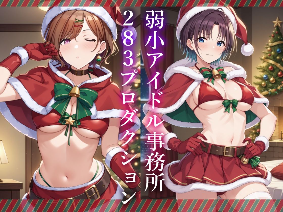 コスプレデリヘル283 - クリスマス特別編2024 サンプル1ページ目