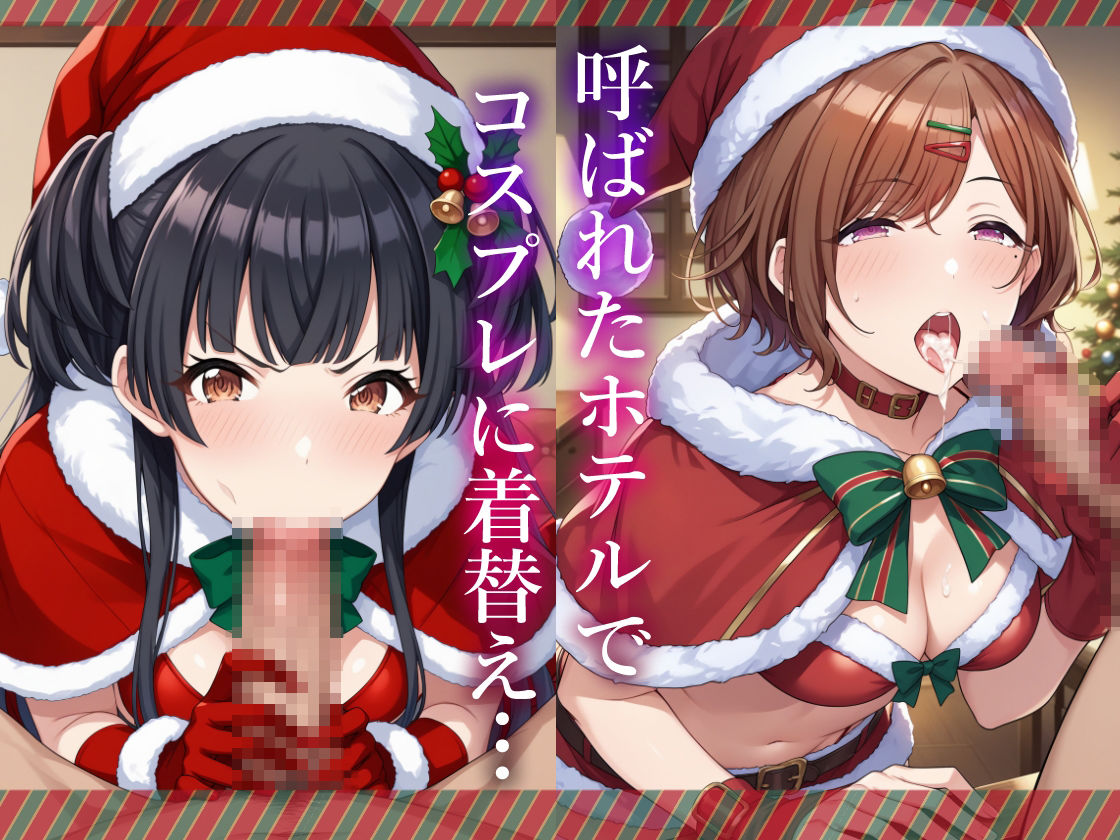 コスプレデリヘル283 - クリスマス特別編2024 サンプル4ページ目