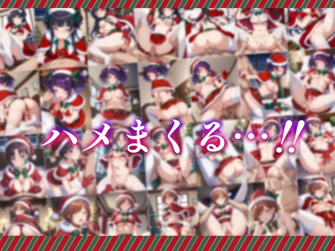コスプレデリヘル283 - クリスマス特別編2024 サンプル7ページ目