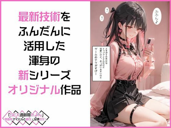 「SEX適齢期れよん」地雷系アイドルと着衣・全裸性交！ サンプル3ページ目