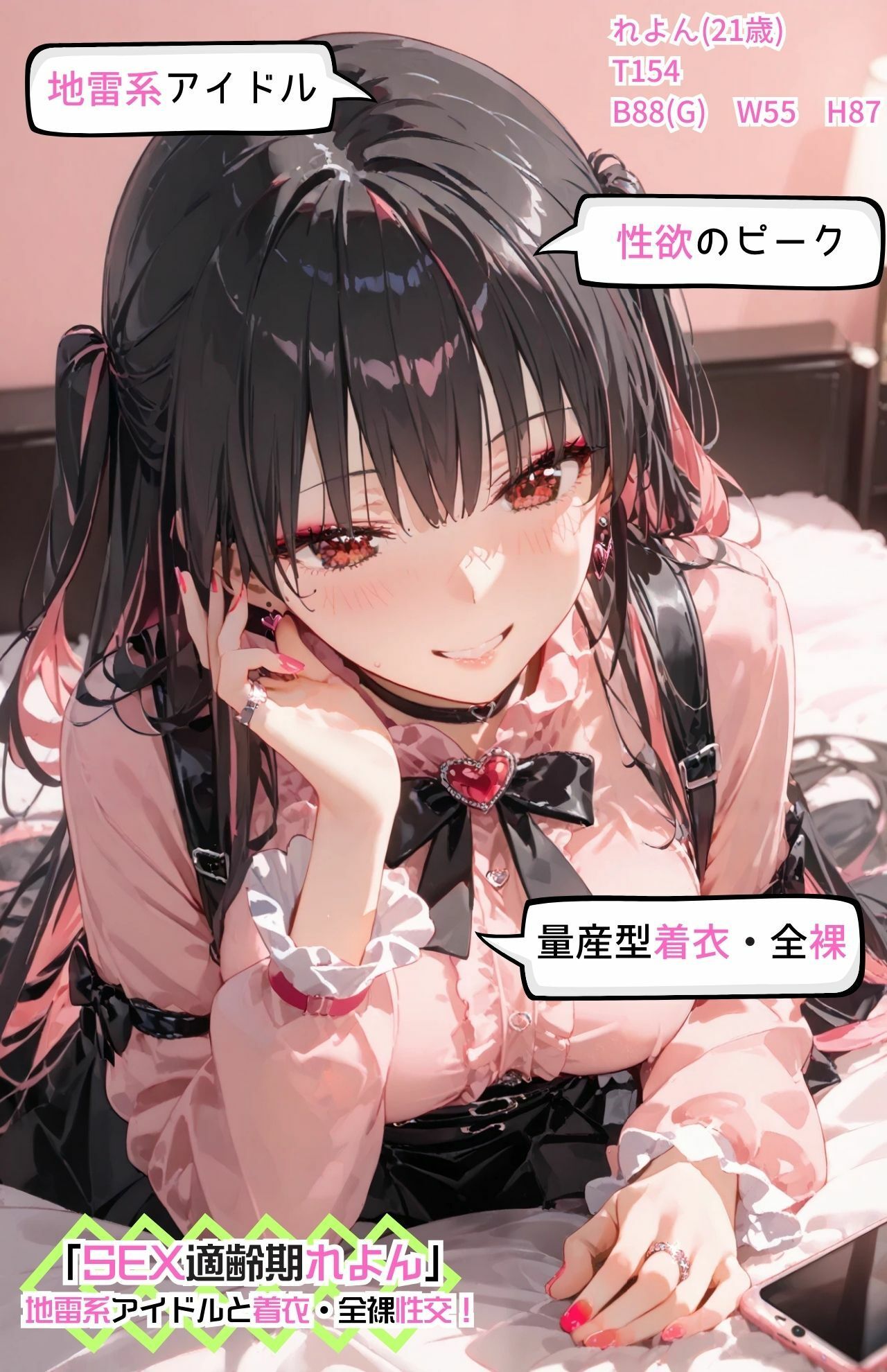 「SEX適齢期れよん」地雷系アイドルと着衣・全裸性交！ サンプル7ページ目