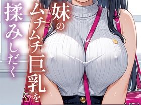 妹のムチムチ巨乳を揉みしだく サンプル1ページ目