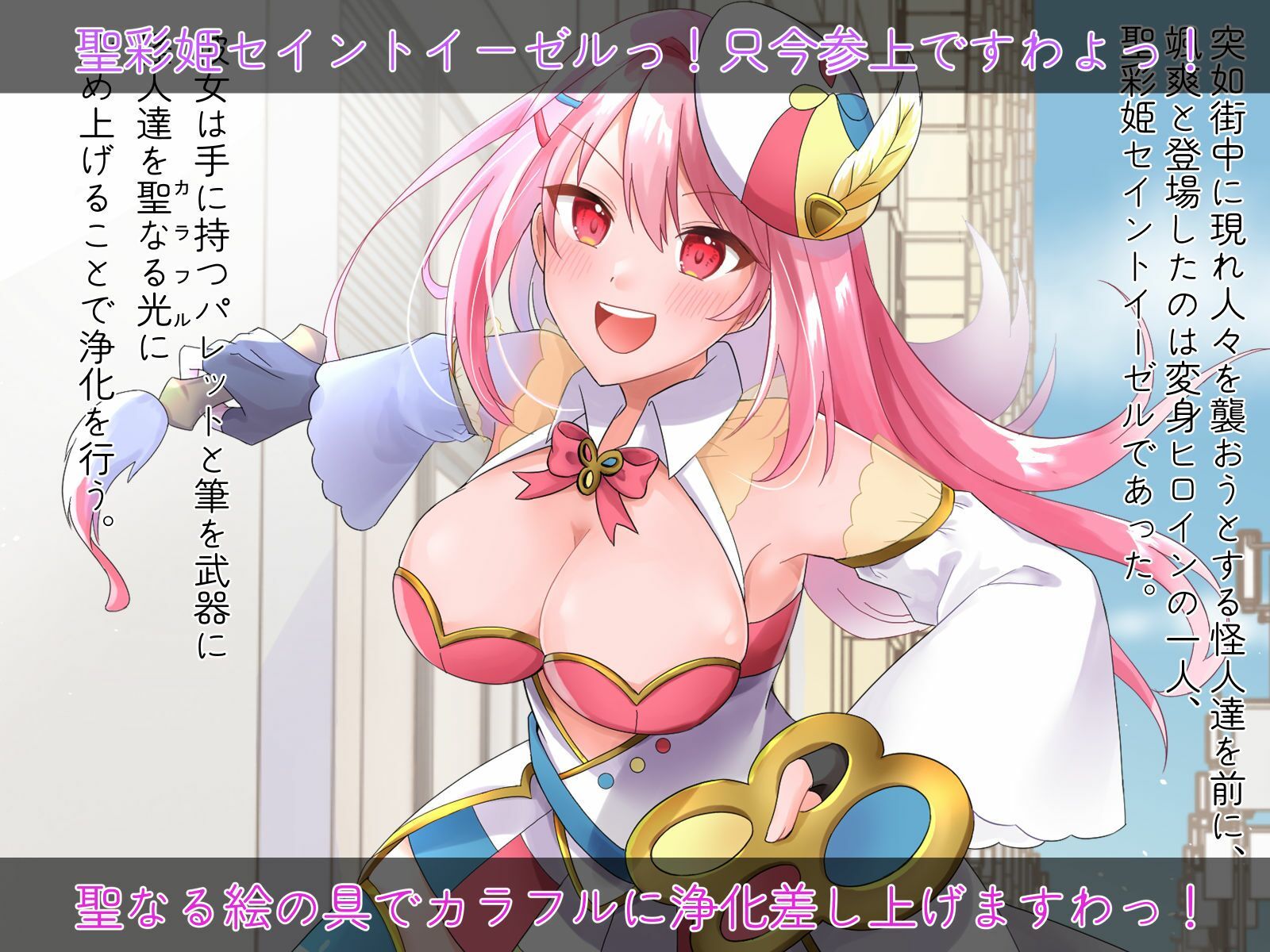 聖彩姫セイントイーゼル 〜撮われていくカラダ〜 サンプル1ページ目