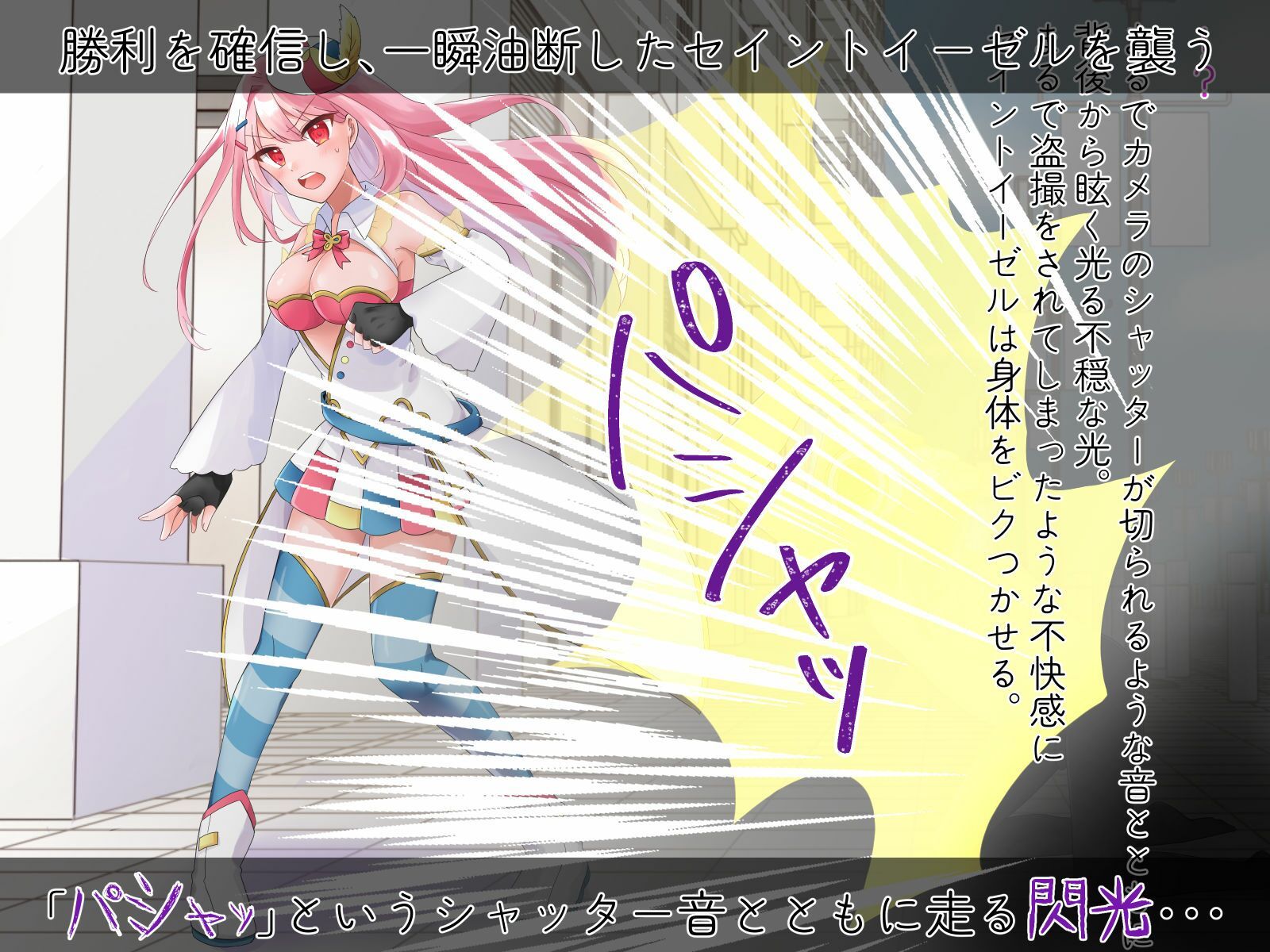 聖彩姫セイントイーゼル 〜撮われていくカラダ〜 サンプル2ページ目