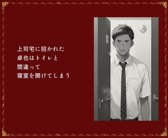 上司の妻と愛人 睡眠姦で寝取る サンプル1ページ目