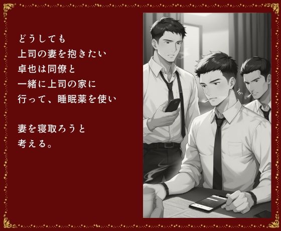 上司の妻と愛人 睡眠姦で寝取る サンプル4ページ目