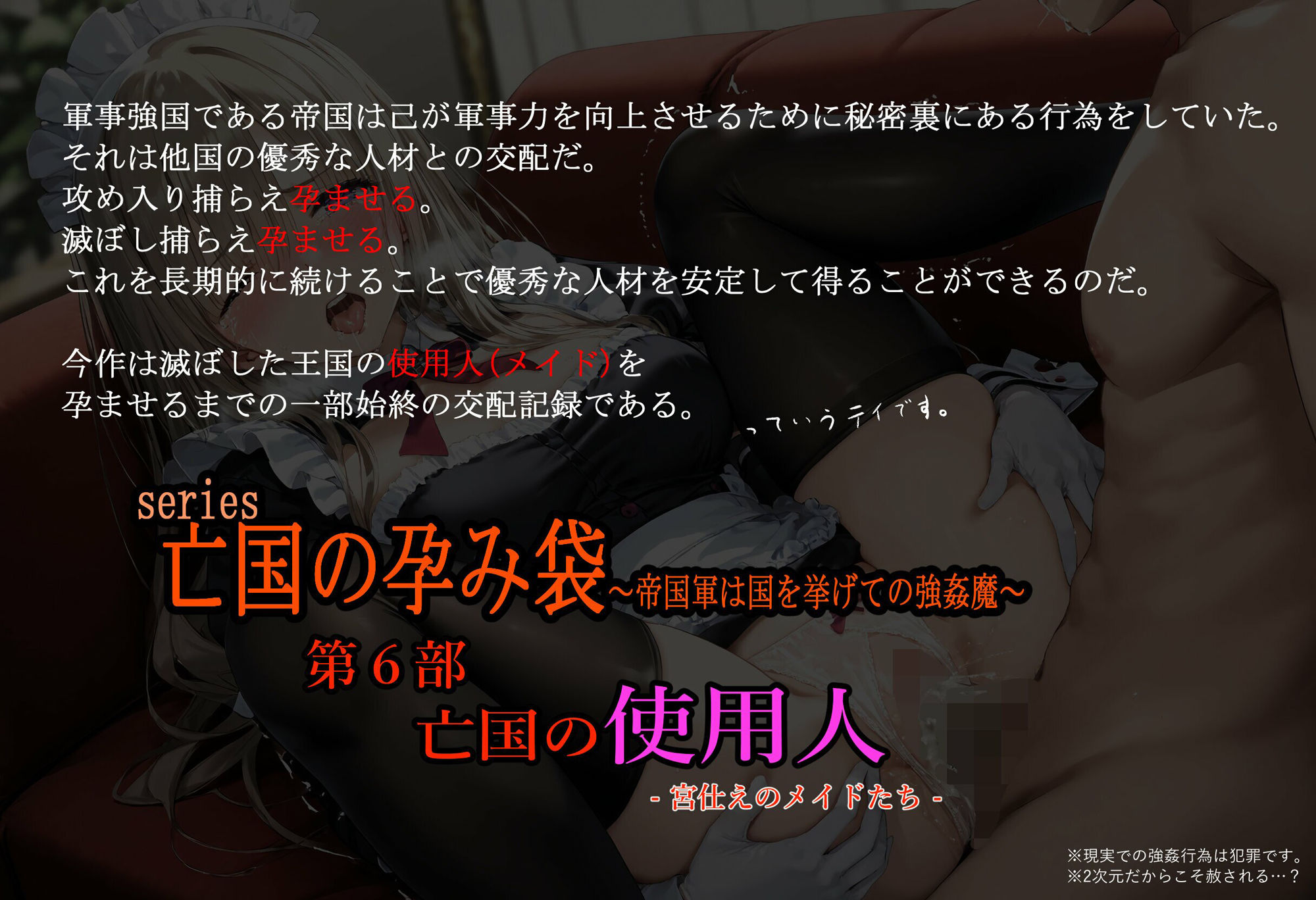 亡国の孕み袋 〜帝国軍は国を挙げての強●魔〜 第6部 亡国の使用人 -宮仕えメイドたち- サンプル1ページ目