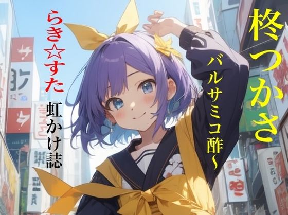 虹かけ誌  らき☆すた  柊つかさ   バルサミコ酢〜