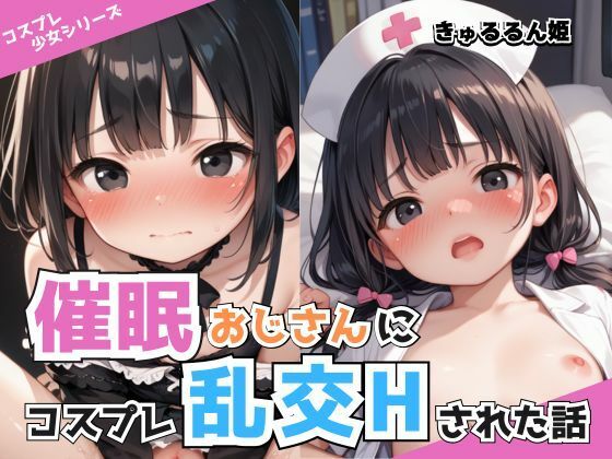 催●おじさんにコスプレ乱交Hされた話