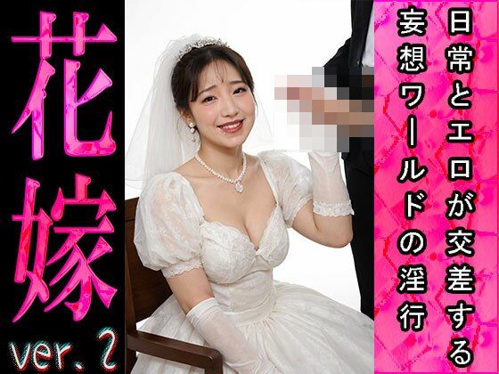 【日常とエロ】イベント:花嫁 ver.2 サンプル5ページ目