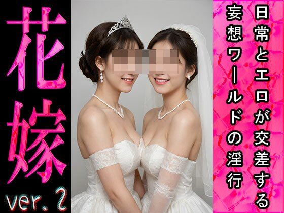 【日常とエロ】イベント:花嫁 ver.2 サンプル7ページ目