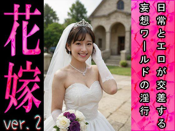 【日常とエロ】イベント:花嫁 ver.2 サンプル8ページ目