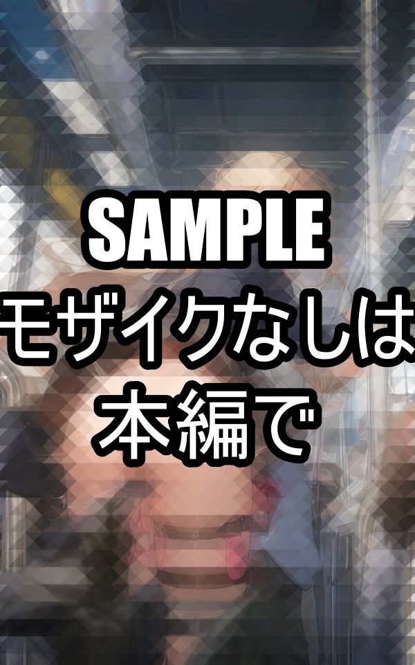 この電車にのったら絶頂 サンプル2ページ目