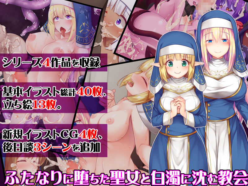 ふたなりに堕ちた聖女 総集編 サンプル1ページ目