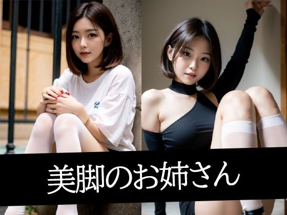 美脚のお姉さん