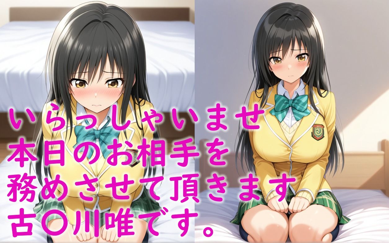 最高級風俗嬢 古〇川唯 サンプル1ページ目