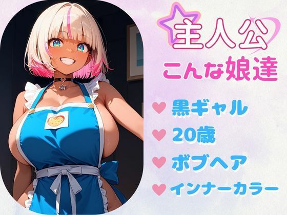 あぶないコスプレ撮影会〜ボブ黒ギャル編〜 サンプル1ページ目