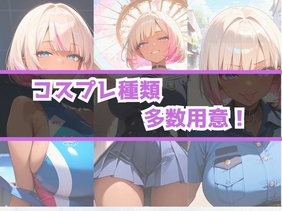 あぶないコスプレ撮影会〜ボブ黒ギャル編〜 サンプル6ページ目