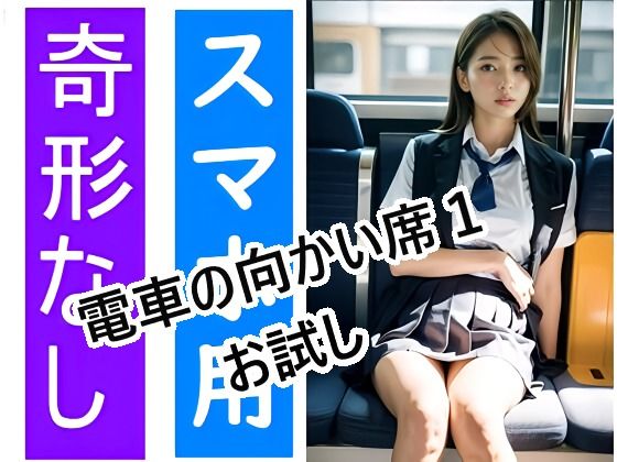 電車の向かい席1-3〜お試し サンプル1ページ目