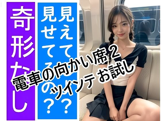 電車の向かい席1-3〜お試し サンプル2ページ目