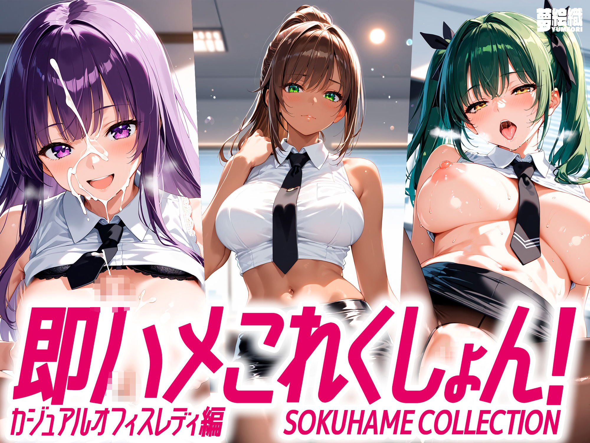 即ハメこれくしょん！ カジュアルオフィスレディ編 サンプル1ページ目