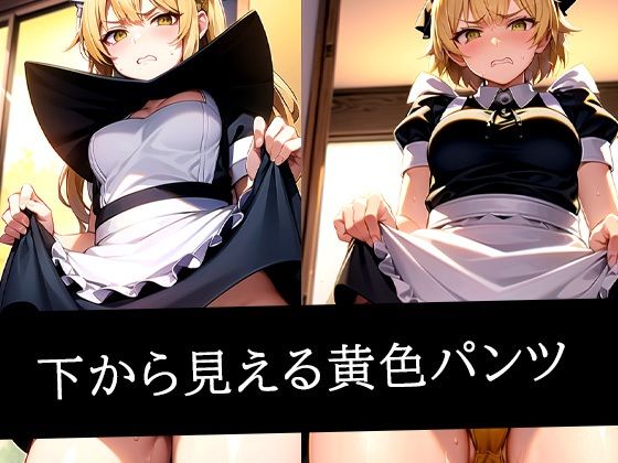 下から見える黄色パンツ